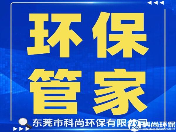虎門辦理環評環保排污許可證|東莞虎門環保公司